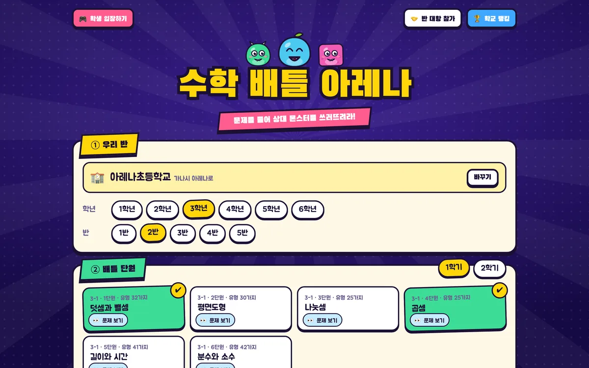 수학 배틀 아레나 첫 화면