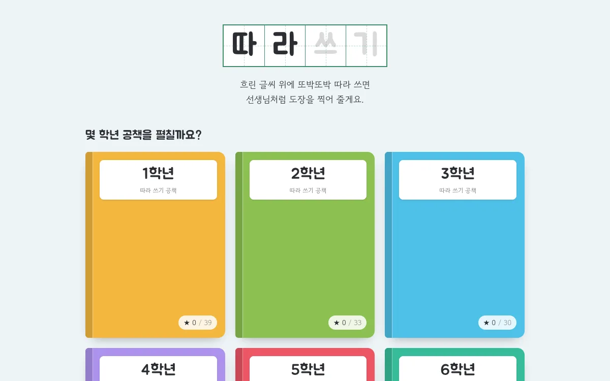 따라쓰기 — 공책 고르기