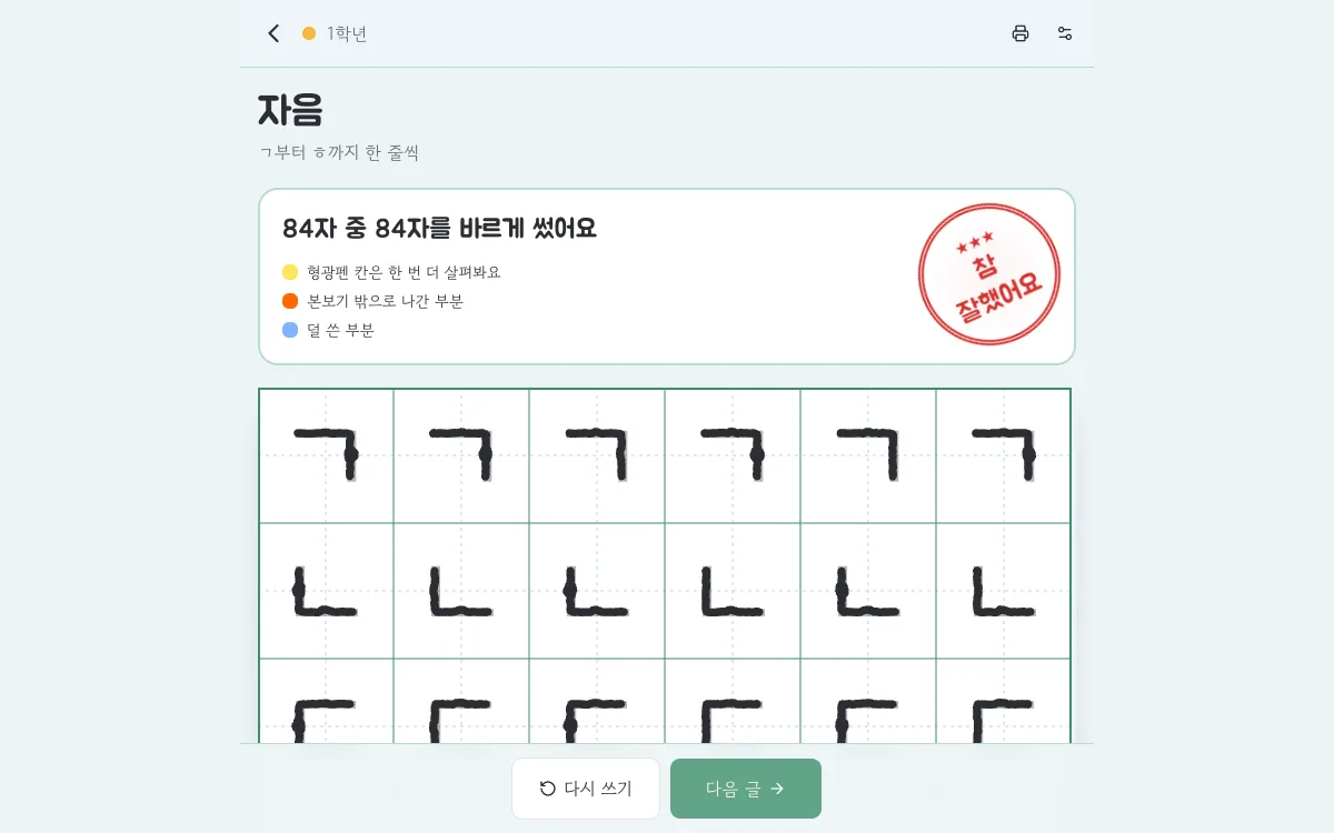 따라쓰기 — 채점받고 도장 받기