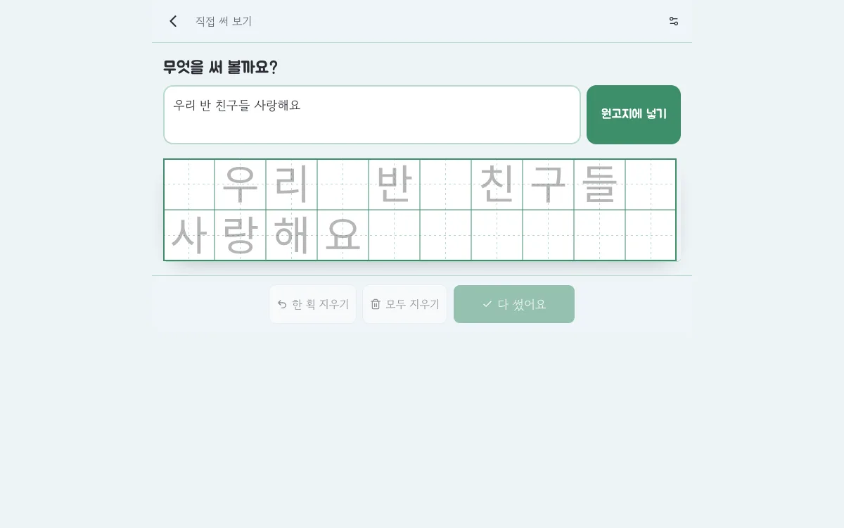 따라쓰기 — 직접 써 보기