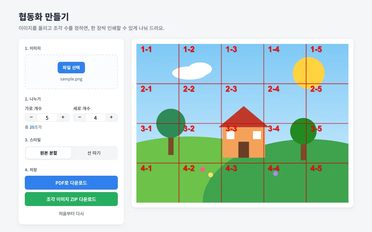 협동화 만들기 — 조각 수 정하기