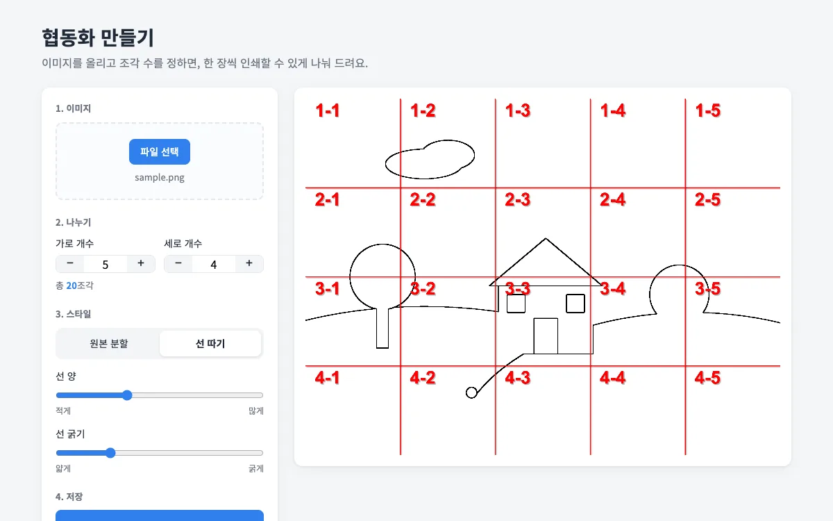 협동화 만들기 — 스타일 고르기