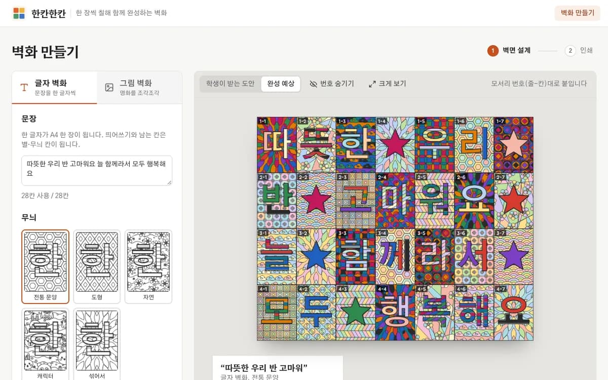 한칸한칸 — 문장으로 글자 벽화 만들기