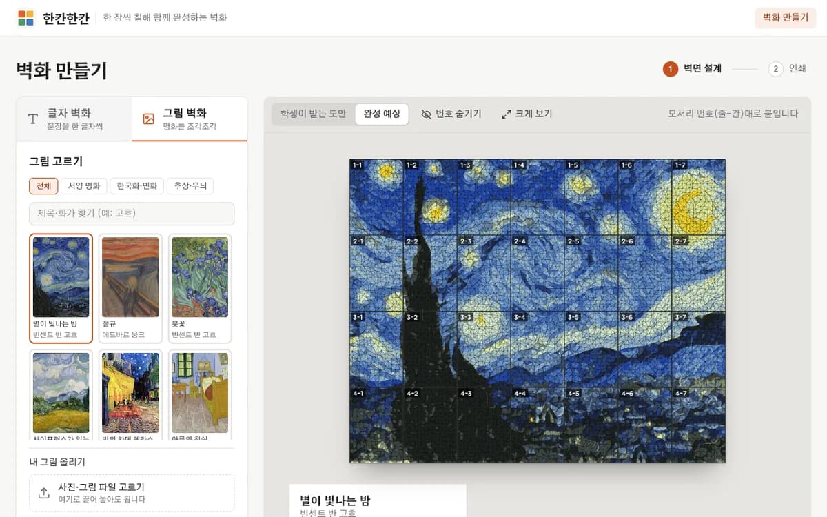 한칸한칸 — 명화로 그림 벽화 만들기