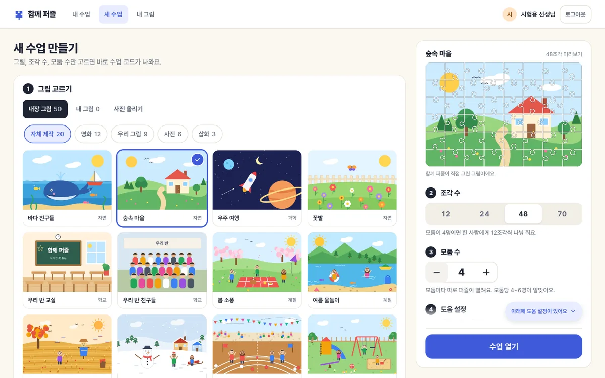 함께 퍼즐 — 수업 만들기