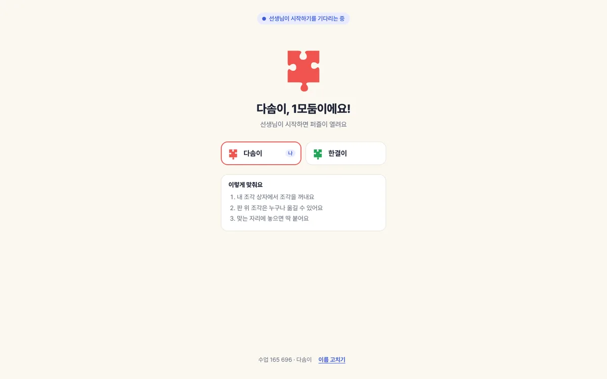 함께 퍼즐 — 학생 입장과 모둠 편성