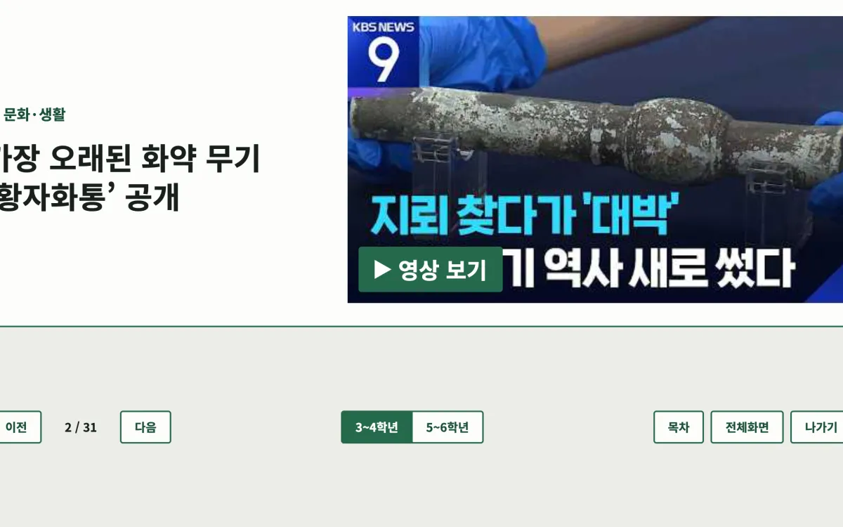 뉴스교실 — 수업 모드로 전자칠판에 띄우기