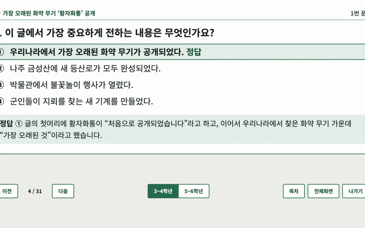 뉴스교실 — 정답과 해설 공개하기