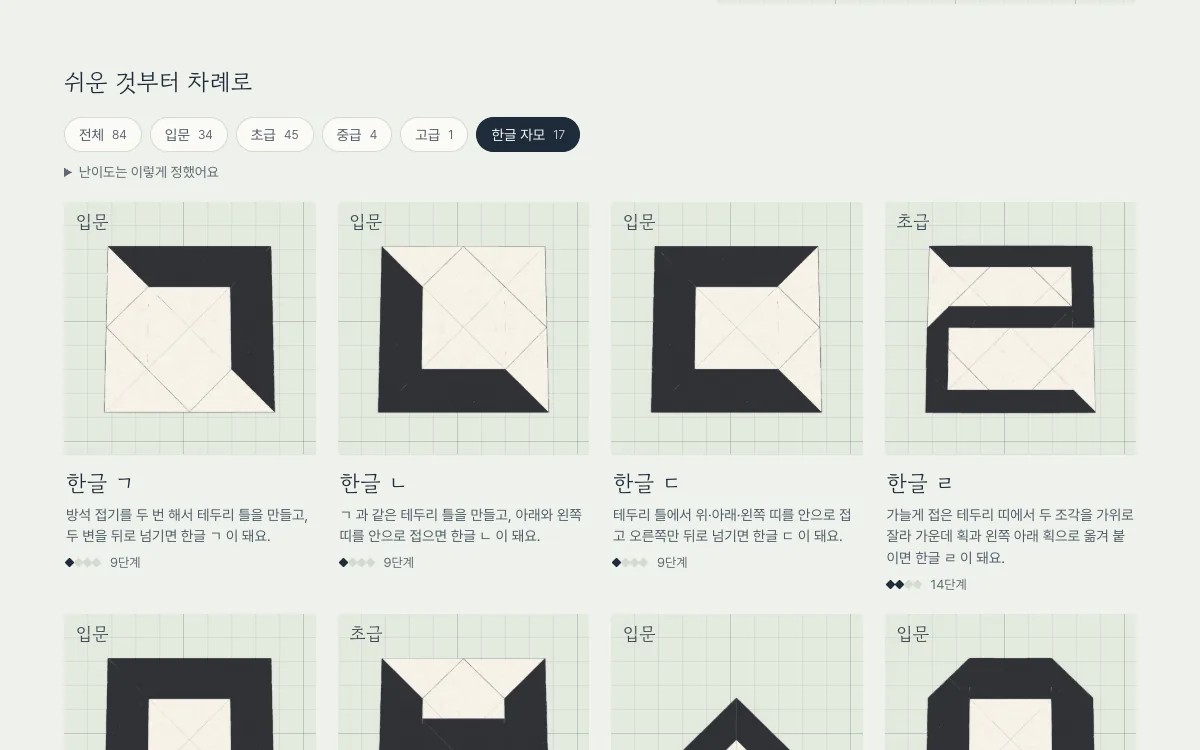 종이접기 교실 — 한글 자모 만들기