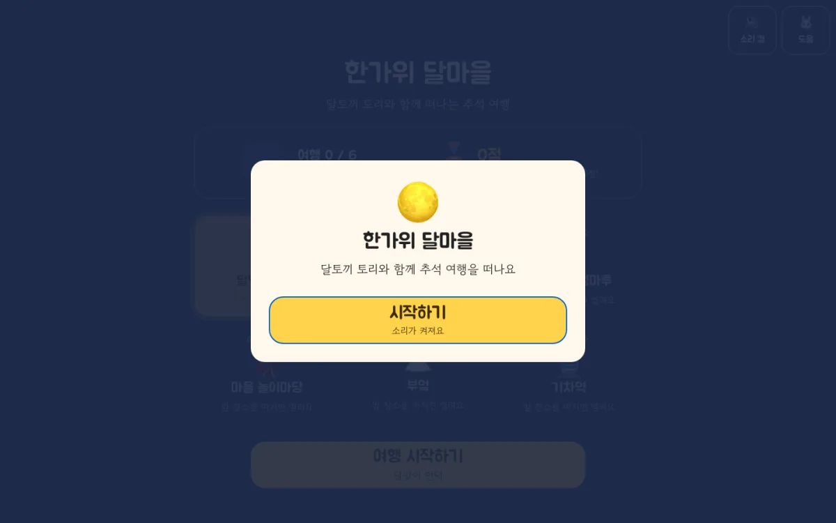 한가위 달마을 화면