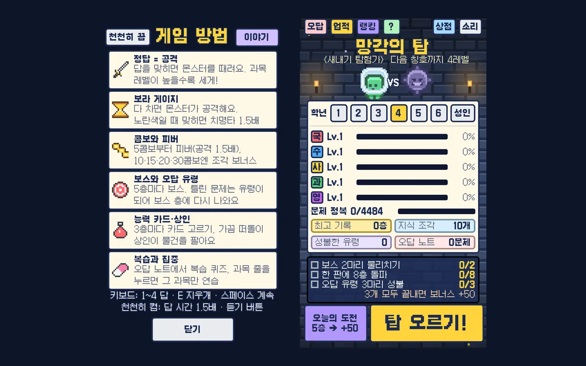 망각의 탑 — 학년 고르고 탑 오르기
